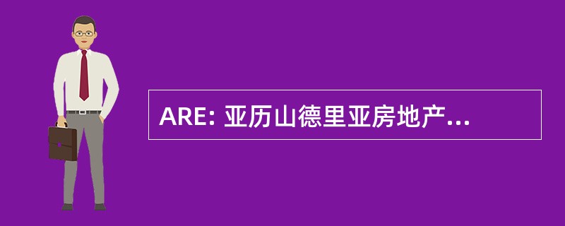 ARE: 亚历山德里亚房地产股票公司