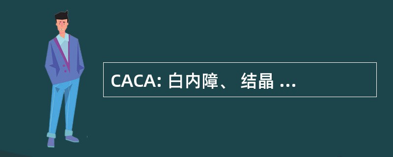 CACA: 白内障、 结晶 Aculeiform 或磨砂