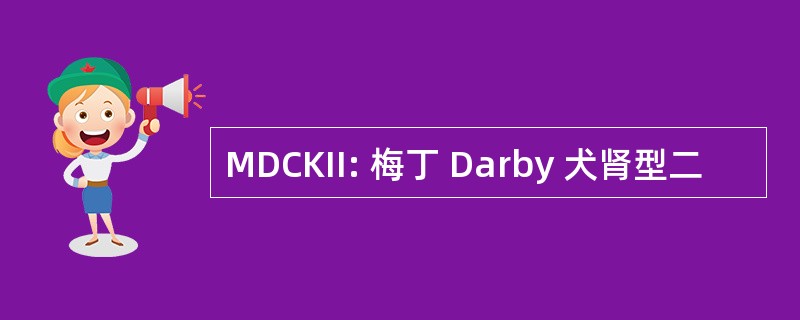 MDCKII: 梅丁 Darby 犬肾型二