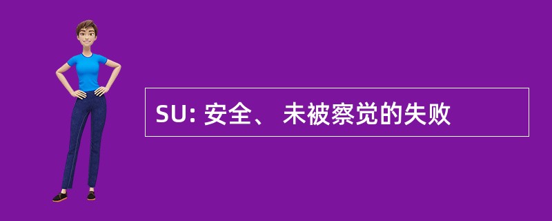 SU: 安全、 未被察觉的失败