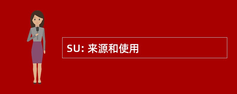 SU: 来源和使用