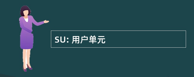 SU: 用户单元