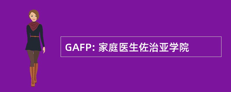 GAFP: 家庭医生佐治亚学院