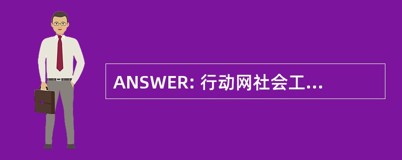 ANSWER: 行动网社会工作教育与研究中心