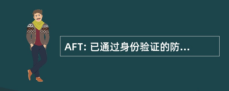 AFT: 已通过身份验证的防火墙遍历