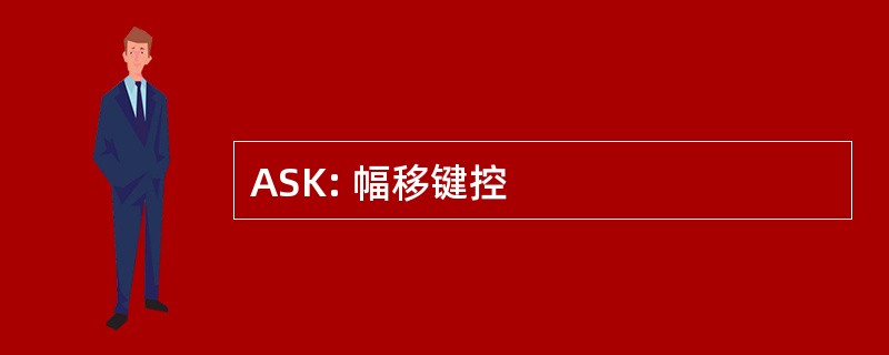 ASK: 幅移键控