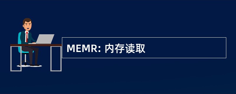 MEMR: 内存读取