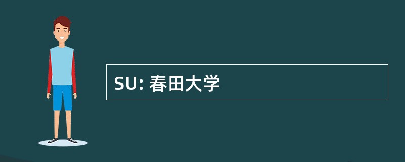 SU: 春田大学