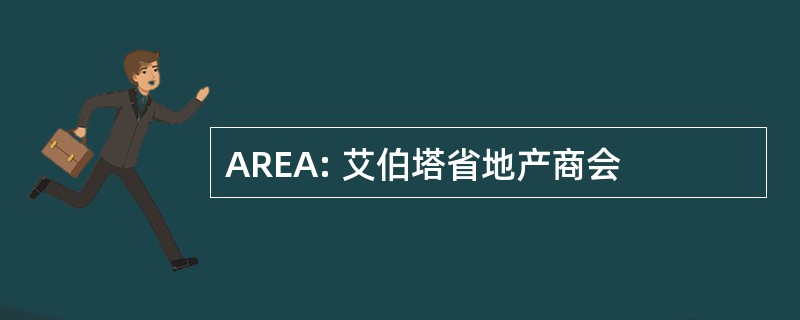 AREA: 艾伯塔省地产商会