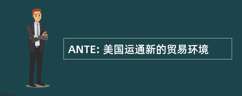 ANTE: 美国运通新的贸易环境