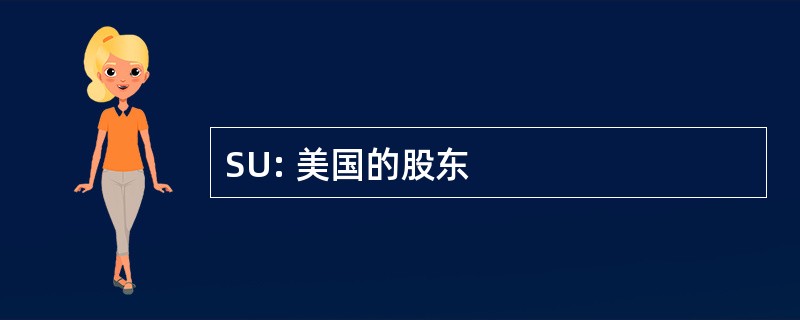 SU: 美国的股东