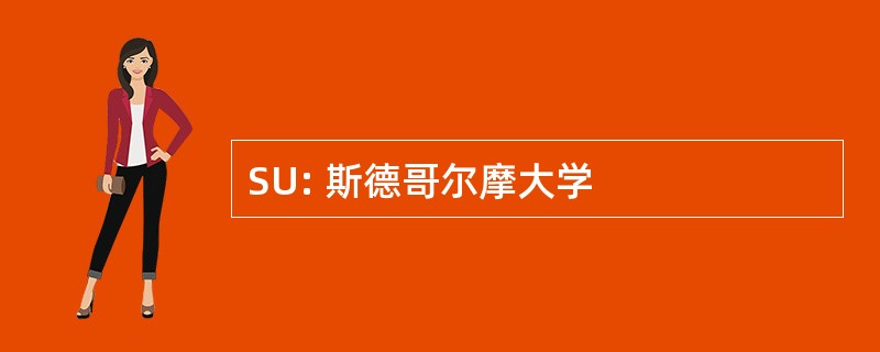 SU: 斯德哥尔摩大学