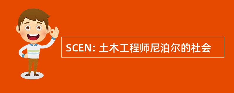 SCEN: 土木工程师尼泊尔的社会