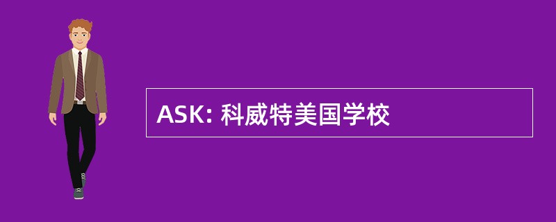 ASK: 科威特美国学校