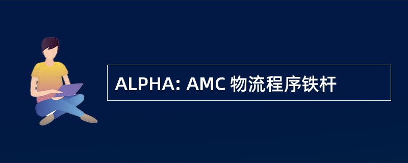 ALPHA: AMC 物流程序铁杆