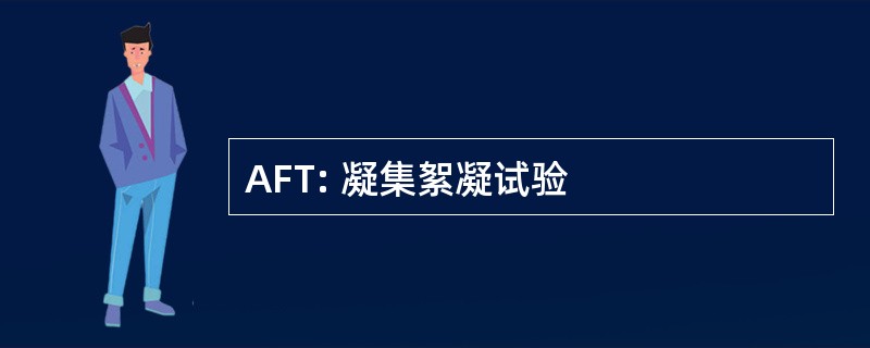 AFT: 凝集絮凝试验