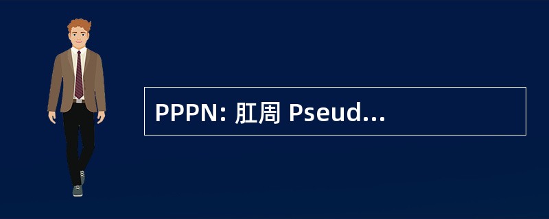 PPPN: 肛周 Pseudoverrucous 丘疹和结节