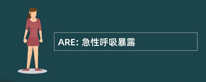 ARE: 急性呼吸暴露