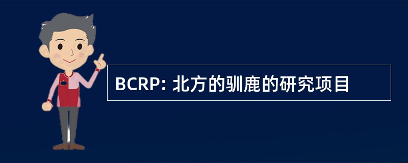 BCRP: 北方的驯鹿的研究项目