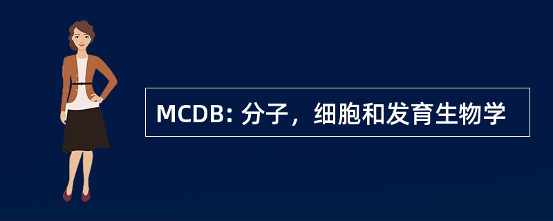 MCDB: 分子，细胞和发育生物学