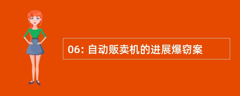 06: 自动贩卖机的进展爆窃案