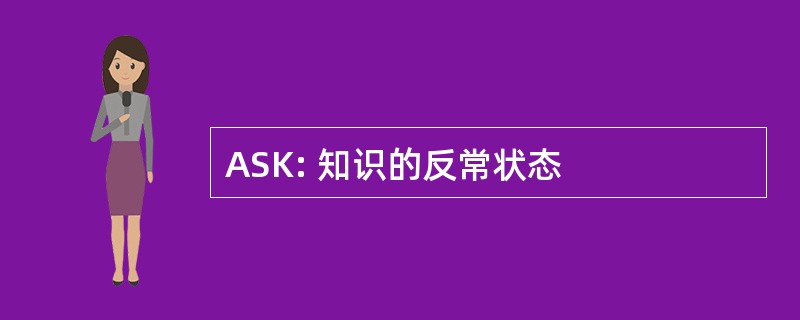 ASK: 知识的反常状态