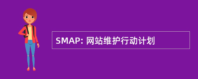 SMAP: 网站维护行动计划