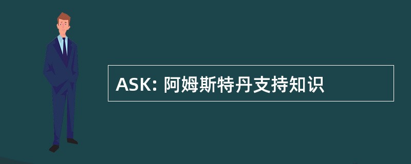 ASK: 阿姆斯特丹支持知识