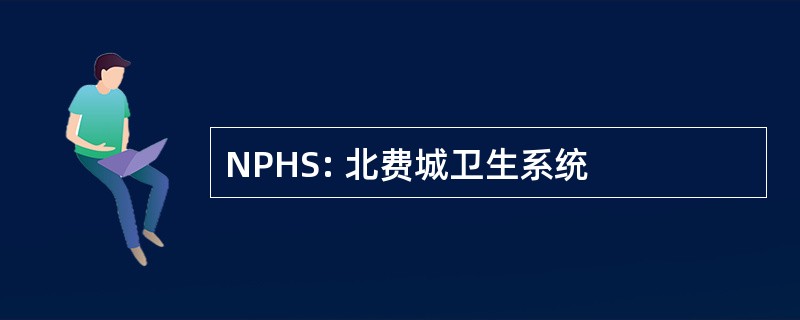 NPHS: 北费城卫生系统