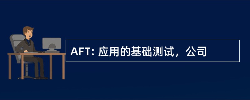 AFT: 应用的基础测试，公司