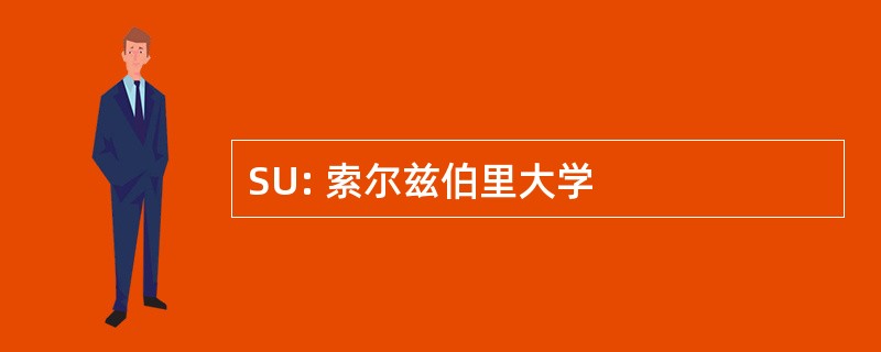 SU: 索尔兹伯里大学