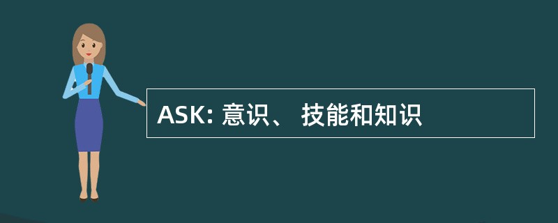 ASK: 意识、 技能和知识