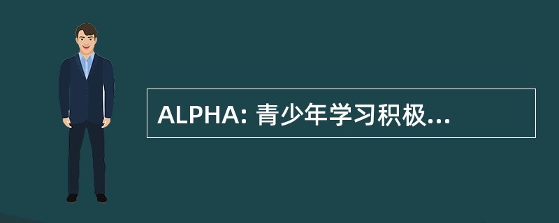 ALPHA: 青少年学习积极的健康的替代品