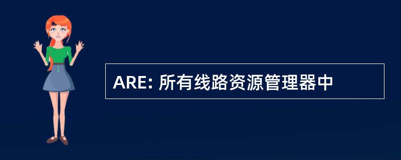 ARE: 所有线路资源管理器中