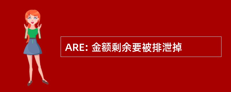 ARE: 金额剩余要被排泄掉