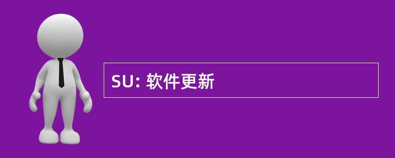 SU: 软件更新