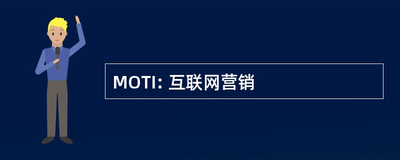 MOTI: 互联网营销