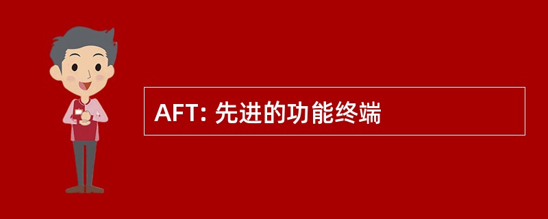 AFT: 先进的功能终端