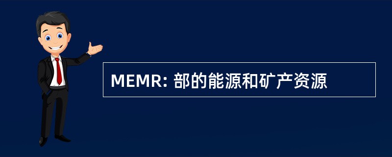 MEMR: 部的能源和矿产资源