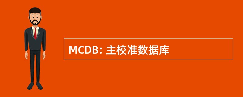 MCDB: 主校准数据库