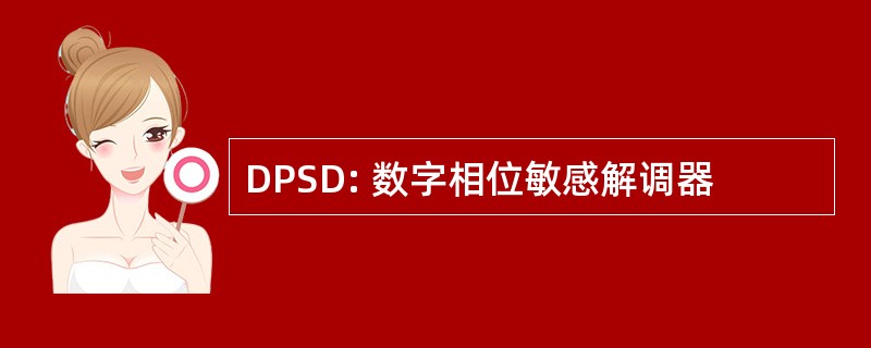 DPSD: 数字相位敏感解调器