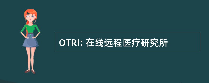 OTRI: 在线远程医疗研究所