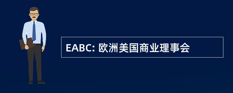 EABC: 欧洲美国商业理事会