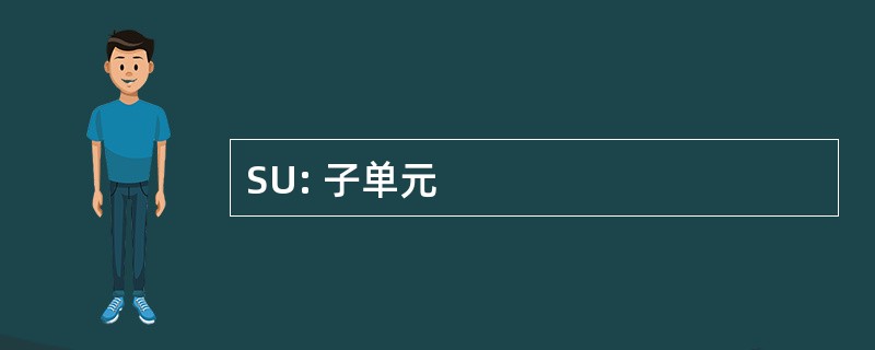 SU: 子单元