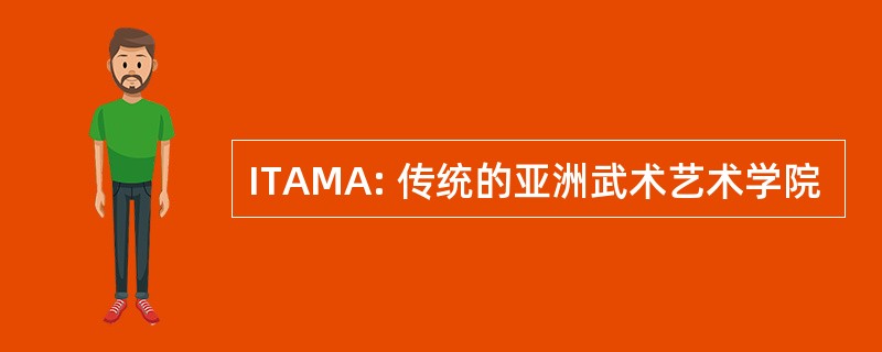 ITAMA: 传统的亚洲武术艺术学院