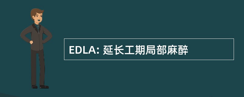 EDLA: 延长工期局部麻醉