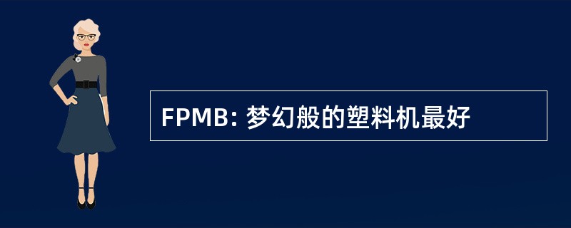 FPMB: 梦幻般的塑料机最好