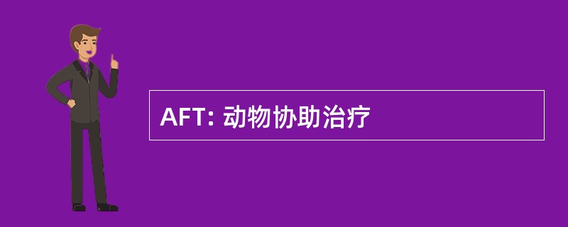 AFT: 动物协助治疗