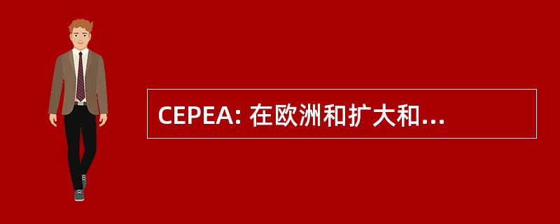 CEPEA: 在欧洲和扩大和协会的过程的收敛性