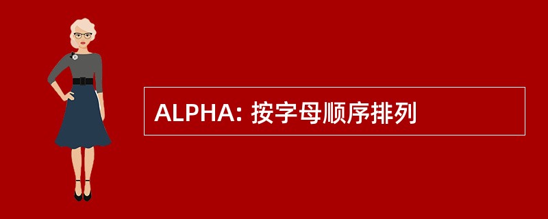 ALPHA: 按字母顺序排列